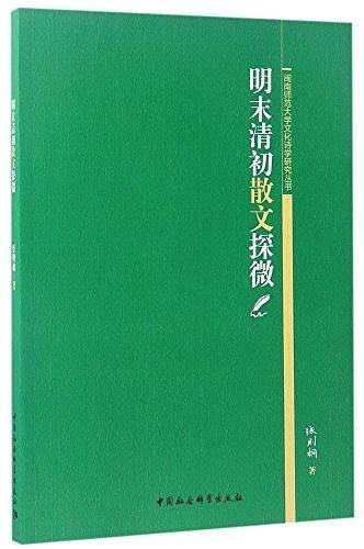 明末清初散文探微