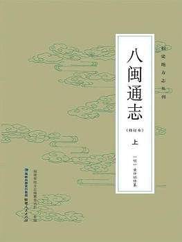 八闽通志（修订本）
