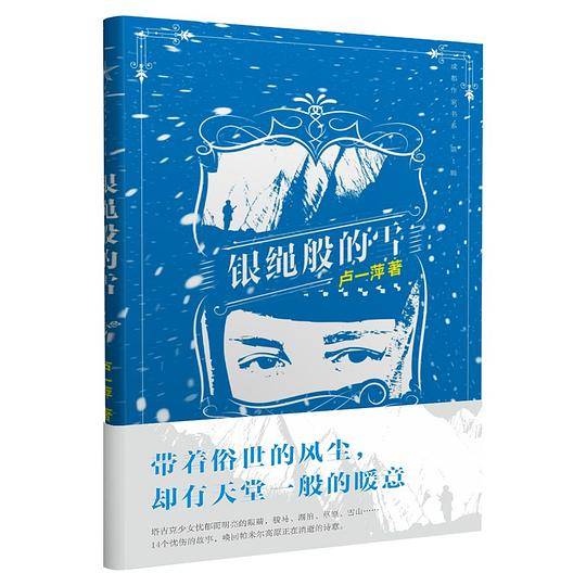 银绳般的雪