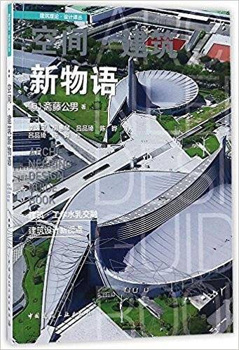 空间・建筑新物语