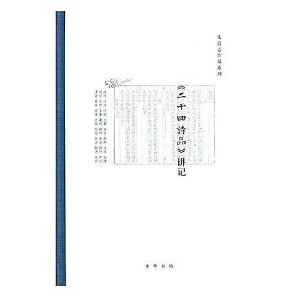 《二十四诗品》讲记