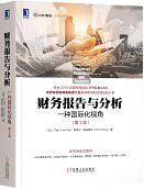 财务报告与分析：一种国际化视角（第2版）