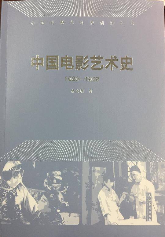 中国电影艺术史(1920-1929)