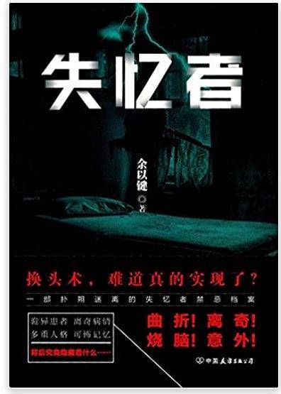 失忆者