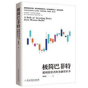 极简巴菲特