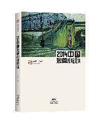 2014中国短篇小说年选/ 洪治纲