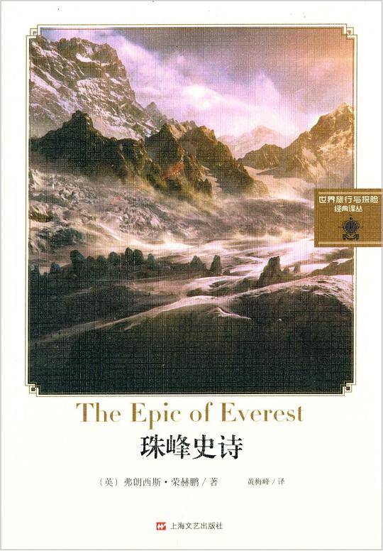 珠穆朗玛峰史诗
