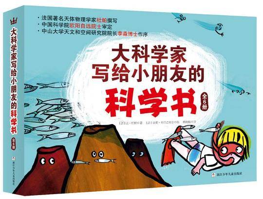奇想国当代精选：大科学家写给小朋友的科学书