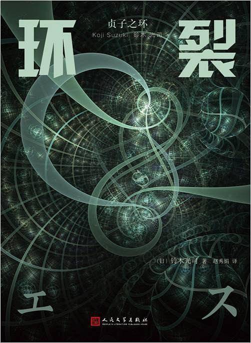 贞子之环：环裂