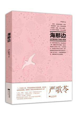严歌苓系列：海那边