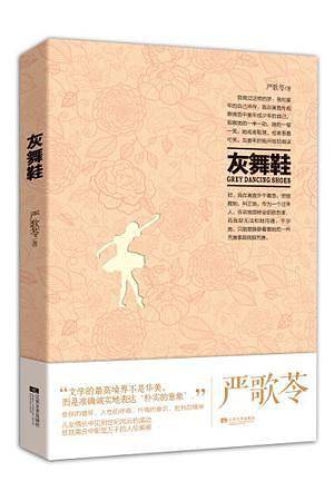严歌苓系列：灰舞鞋