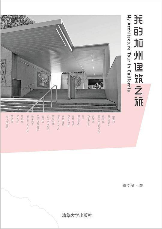 我的加州建筑之旅