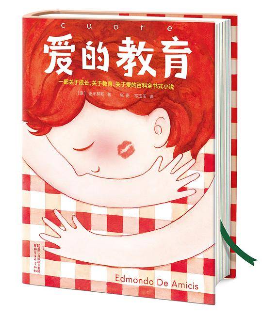 爱的教育
