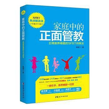 家庭中的正面管教