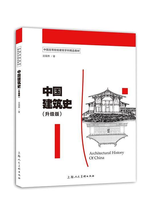 中国建筑史（升级版）