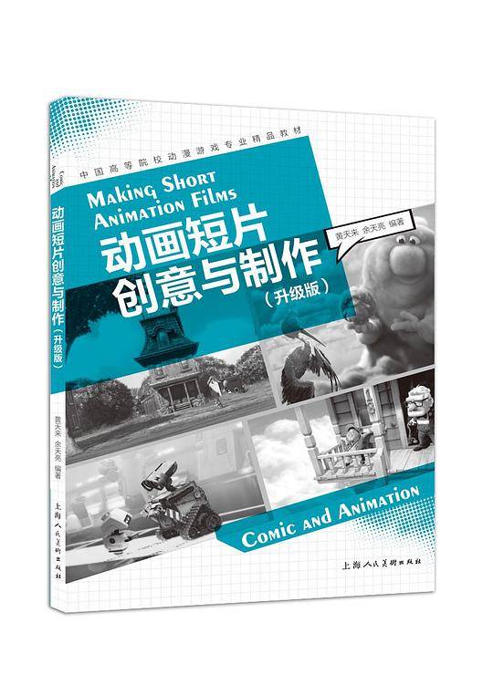 动画短片创意与制作（升级版）
