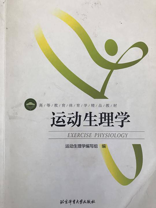 运动生理学