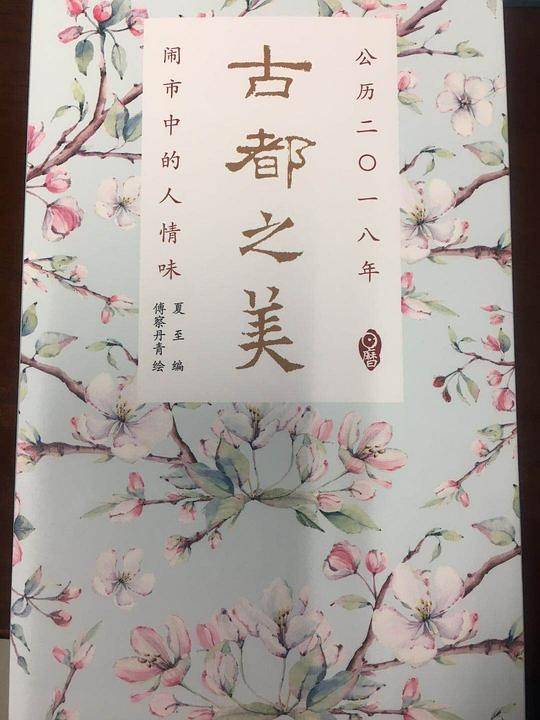 古都之美日历.2018