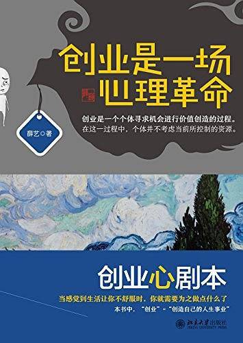 创业是一场心理革命