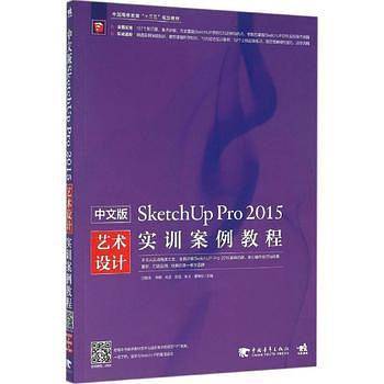 中文版SketchUp Pro 2015艺术设计实训案例教程