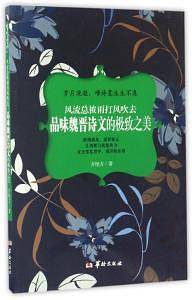 风流总被雨打风吹去――品味魏晋诗文的极致之美