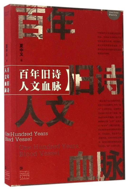 百年旧诗人文血脉