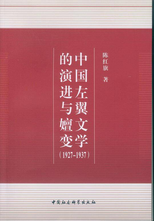 中国左翼文学的演进与嬗变（1927-1937）