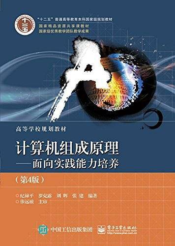 "十二五"普通高等教育本科国家级规划教材・国家精品资源共享课教材・高等学校规划教材・计算机组成原理