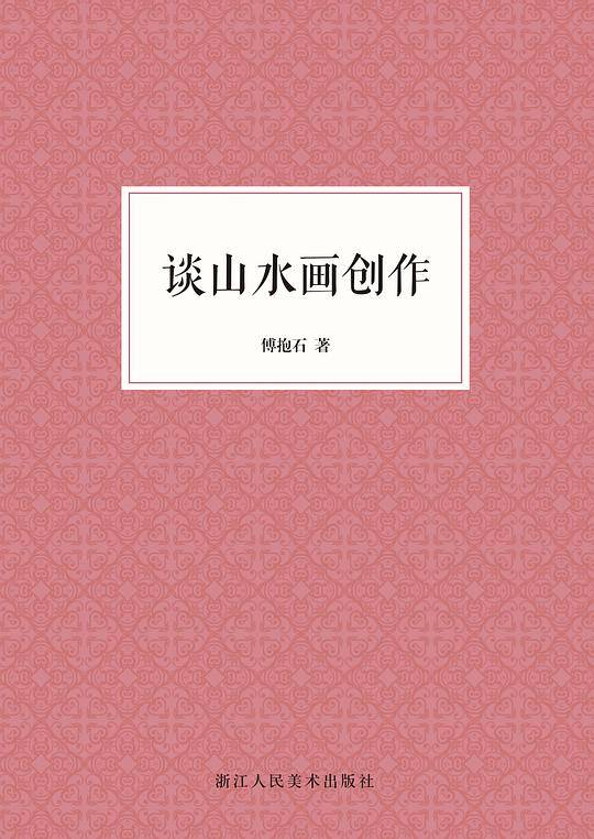 谈山水画的创作