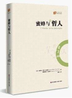 蜜蜂与哲人