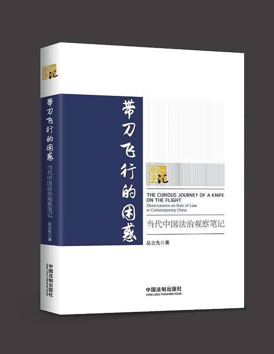 带刀飞行的困惑(当代中国法治观察笔记)
