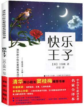 快乐王子-窦桂梅推荐阅读书单