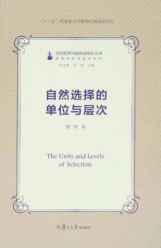 自然选择的单位与层次