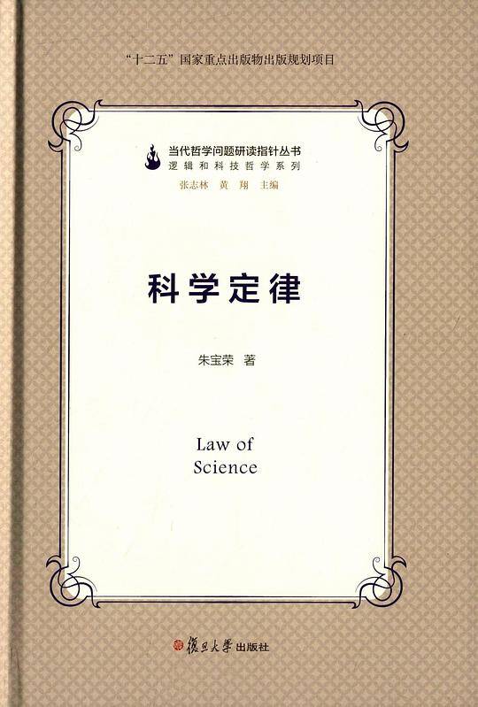 科学定律