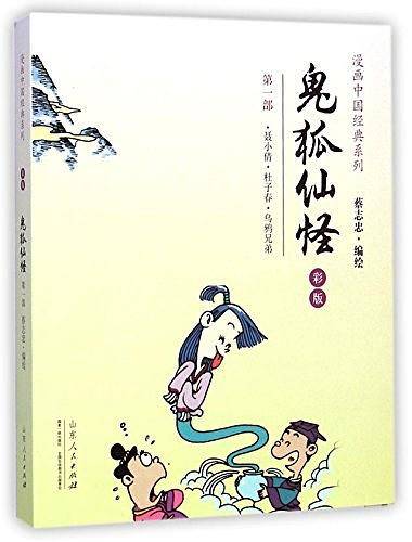 蔡志忠漫画彩版中国经典《鬼狐仙怪》