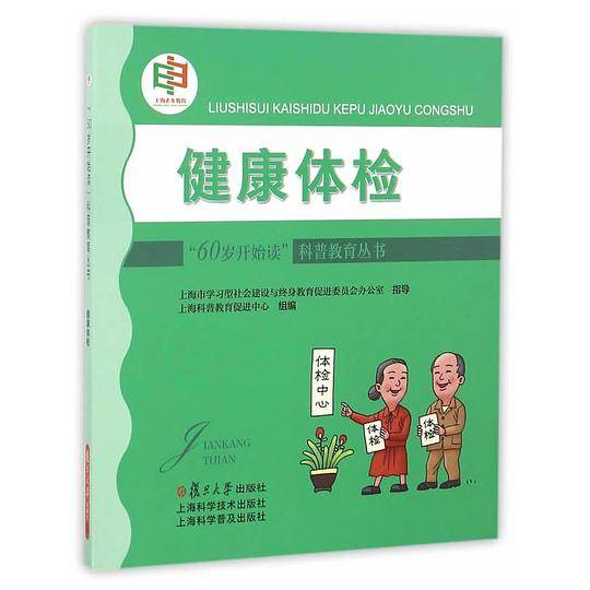 健康体检