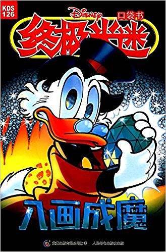 终极米迷口袋书126