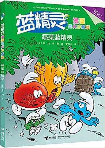 蓝精灵漫画经典珍藏版：蔬菜蓝精灵