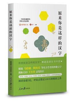 原来你是这样的汉字