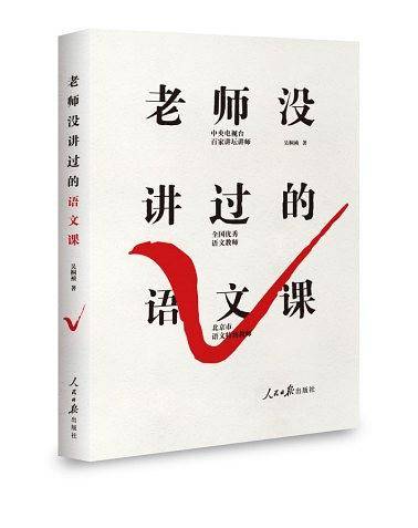 老师没讲过的语文课