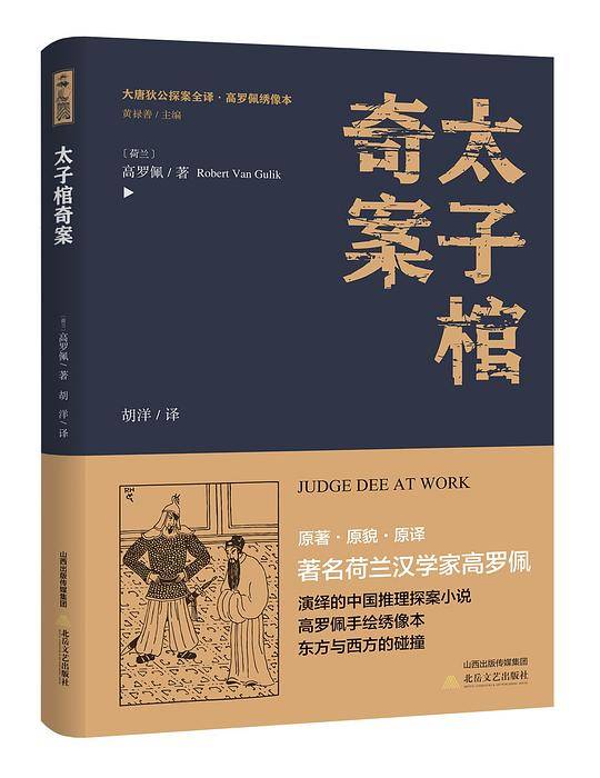 太子棺奇案