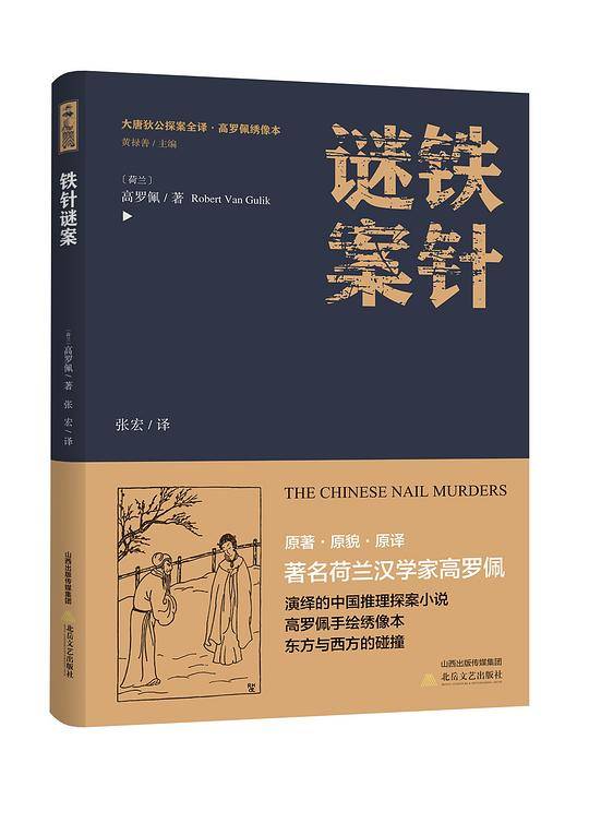 铁针谜案