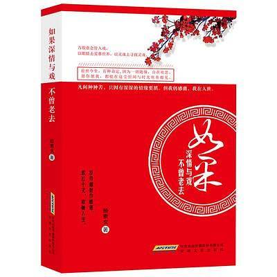 如果深情与戏不曾老去