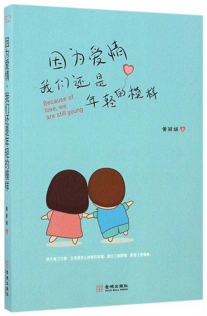 因为爱情，我们还是年轻的模样