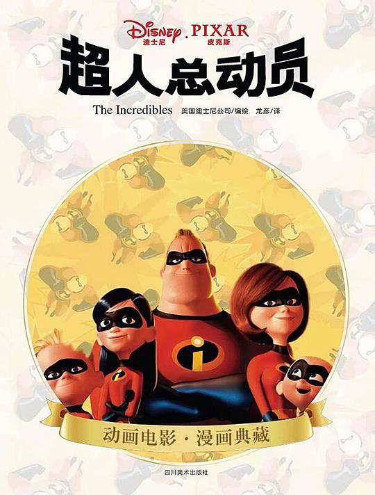 超人总动员