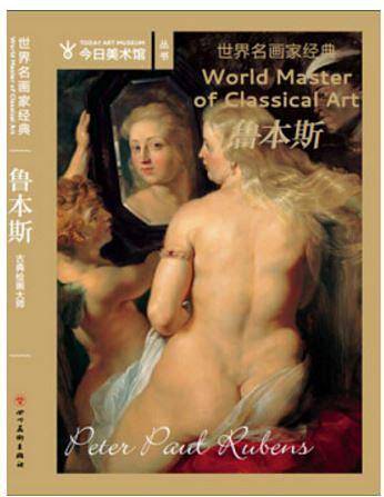 世界名画家经典----鲁本斯