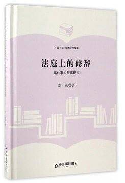 法庭上的修辞