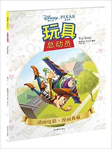 玩具总动员