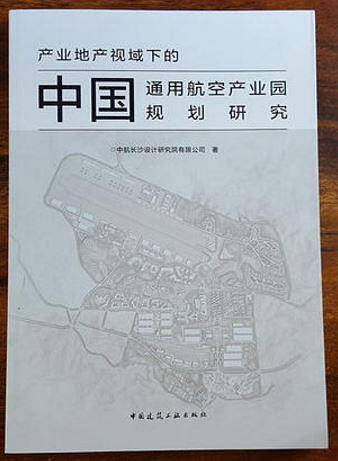 产业地产视域下的中国通用航空产业园规划研究