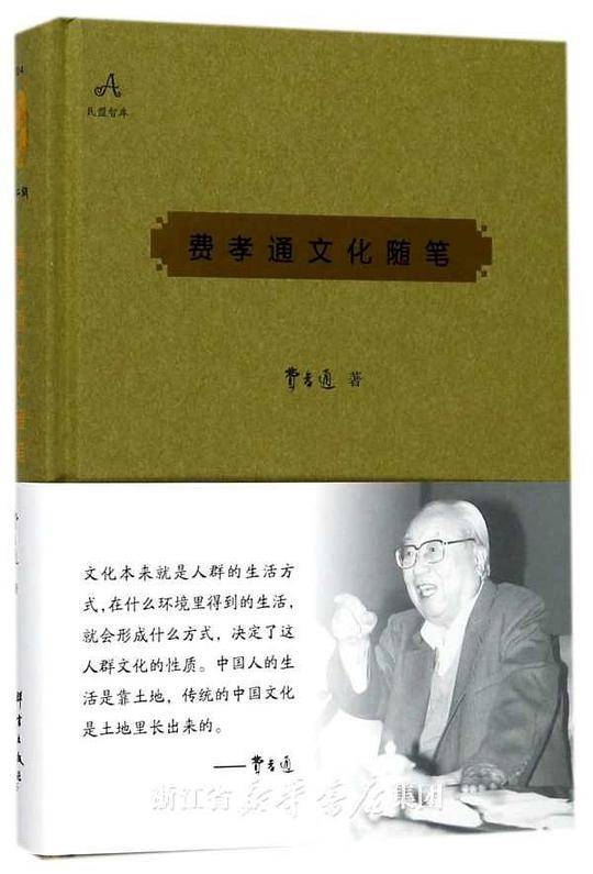 费孝通文化随笔